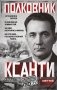 Полковник Ксанти. Легенда разведки фото книги маленькое 2
