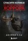 Спасите котика! Всё, что нужно знать о сценарии хоррора фото книги маленькое 2