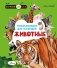 Животные фото книги маленькое 2