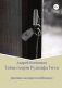 Тайна смерти Рудольфа Гесса: Дневник надзирателя Шпандау фото книги маленькое 2