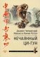 Нечаянный Ци-Гун фото книги маленькое 2