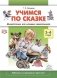 Учимся по сказке. Мнемотехника для младших дошкольников : учебно-методическое пособие. 3-4 года. ФГОС фото книги маленькое 2