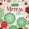 Новогодние снежинки «Метель» (200х200 мм, набор для вырезания из бумаги, 16 стр., в европодвесе) фото книги маленькое 2