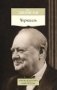 Черчилль фото книги маленькое 2