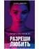 Разреши любить. Навсегда со мной, навсегда моя фото книги маленькое 2