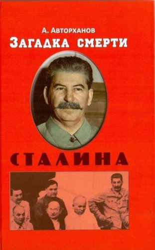 Загадка смерти Сталина фото книги
