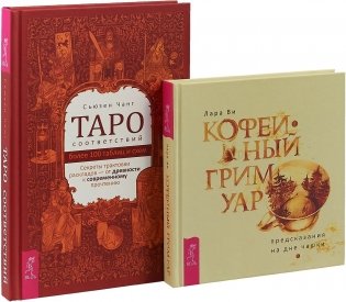 Кофейный гримуар. Таро соответствий (комплект из 2 книг) (количество томов: 2) фото книги