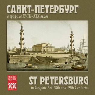 Календарь на 2020 год "Санкт-Петербург в графике XVIII-XIX веков" (КР23-20014) фото книги