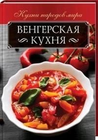 Венгерская кухня фото книги