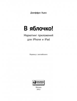 В яблочко! Маркетинг приложений для iPhone и iPad фото книги 4
