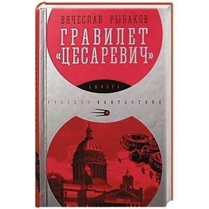 Гравилет "Цесаревич" фото книги