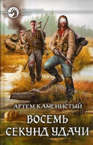 Восемь секунд удачи фото книги