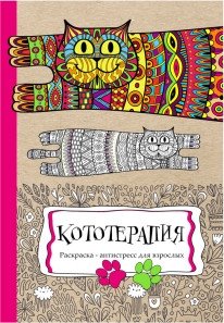 Раскраска-антистресс "Кототерапия", А4, 24 листа фото книги