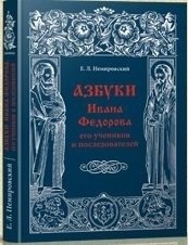 Азбуки Ивана Федорова и его учеников и последователей фото книги