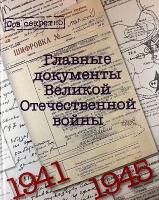 Главные документы Великой Отечественной войны. 1941-1945 фото книги