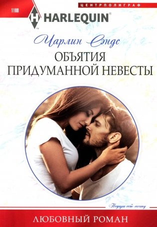 Объятия придуманной невесты: роман фото книги