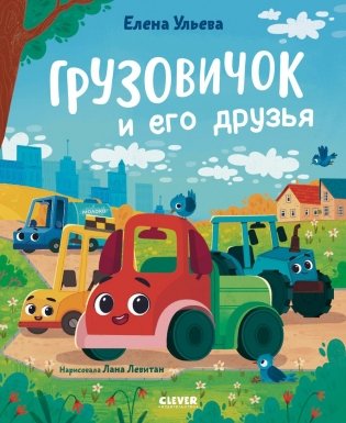 Грузовичок и его друзья фото книги