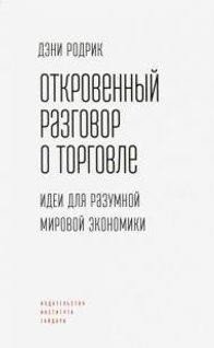 Откровенный разговор о торговле. Идеи для разумной мировой экономики фото книги