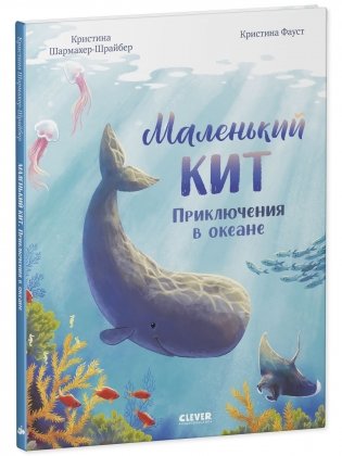 Маленький кит. Приключения в океане фото книги 6