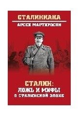 Сталин: ложь и мифы о сталинской эпохе фото книги