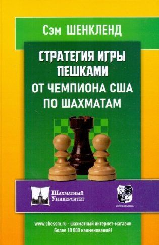 Стратегия игры пешками от чемпиона США по шахматам фото книги