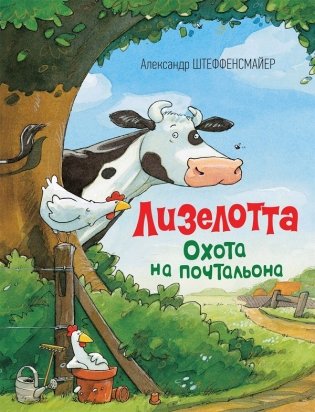 Лизелотта. Охота на почтальона фото книги
