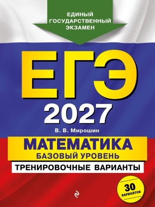 ЕГЭ-2027. Математика. Базовый уровень. Тренировочные варианты. 30 вариантов фото книги