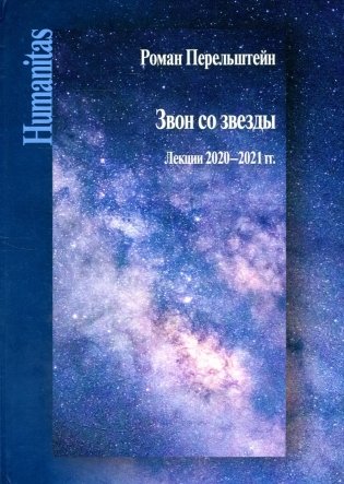 Звон со звезды: Лекции 2020-2021 гг фото книги