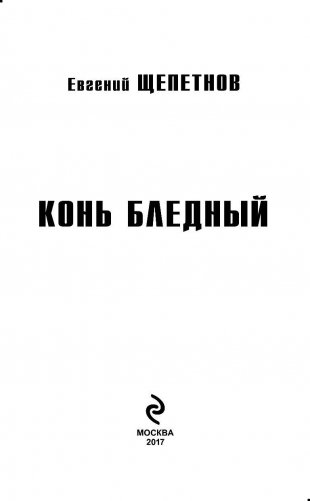 Конь бледный фото книги 3