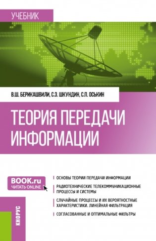 Теория передачи информации: учебник. фото книги