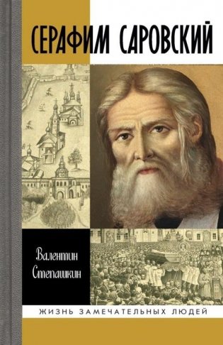 Серафим Саровский фото книги