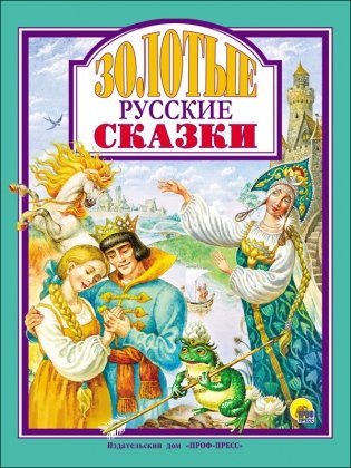 Золотые русские сказки фото книги