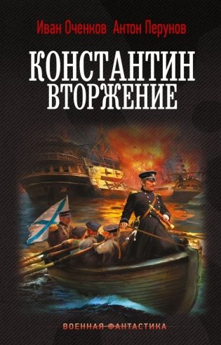 Константин. Вторжение фото книги