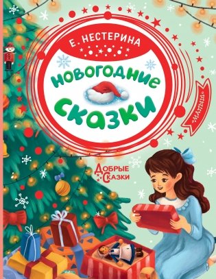 Новогодние сказки фото книги