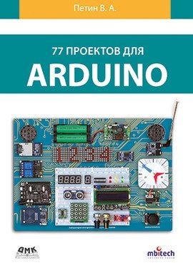 77 проектов для Arduino фото книги