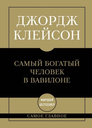 Самое главное. Самый богатый человек в Вавилоне фото книги