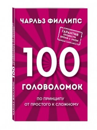100 головоломок по принципу от простого к сложному фото книги