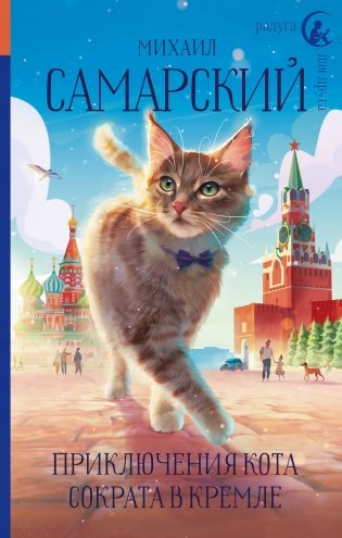 Приключения кота Сократа в Кремле фото книги