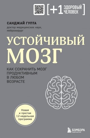 Устойчивый мозг. Как сохранить мозг продуктивным в любом возрасте фото книги