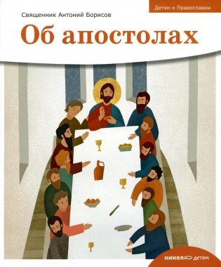 Детям о Православии. Об апостолах фото книги
