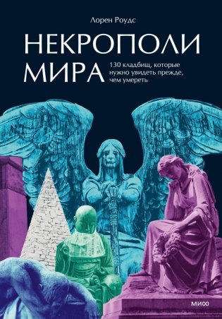 Некрополи мира. 130 кладбищ, которые нужно увидеть прежде, чем умереть фото книги