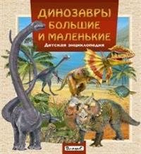 Динозавры большие и маленькие. Детская энциклопедия фото книги