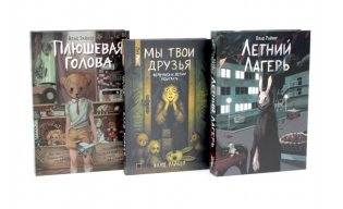 Летний лагерь. Мы твои друзья. Плюшевая голова (комплект из 3-х книг) фото книги