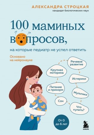 100 маминых вопросов, на которые педиатр не успел ответить. От 0 до 6 лет фото книги