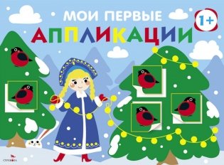 Мои первые аппликации. Снегири на елках. Вып. 21 фото книги