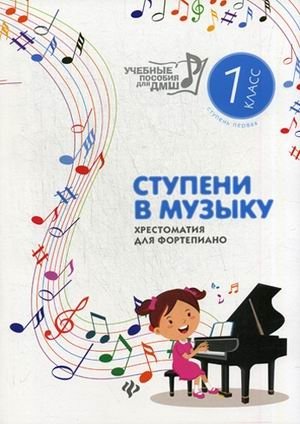 Ступени в музыку. Хрестоматия для фортепиано. Ступень первая. 1 класс ДМШ и ДШИ. Учебно-методическое пособие фото книги