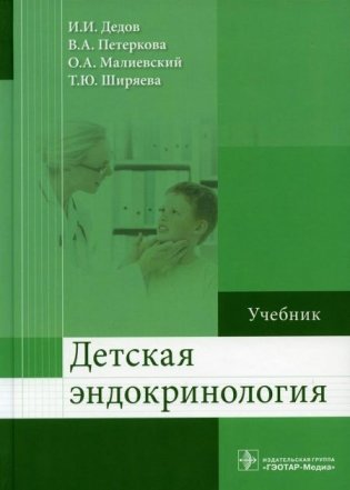 Детская эндокринология. Учебник фото книги