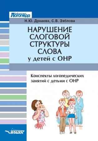 Нарушение слоговой структуры слова у детей с ОНР. Конспекты логопедических занятий с детьми с ОНР фото книги