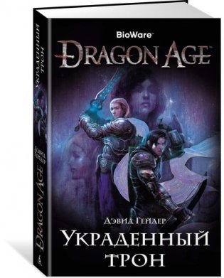 Dragon Age. Украденный трон фото книги