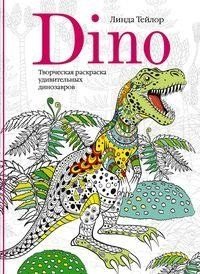 Dino. Творческая раскраска удивительных динозавров фото книги